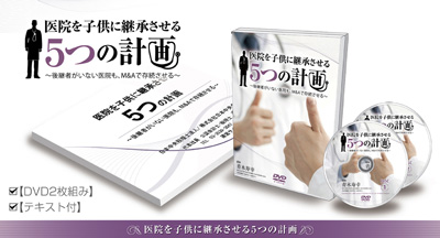 医院を子供に継承させる5つの計画