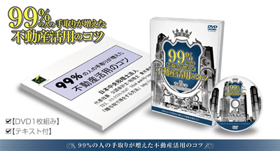 99%の人の手取りが増えた不動産活用のコツ