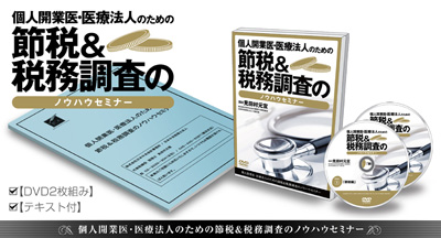 個人開業医・医療法人のための節税&税務調査のノウハウセミナー