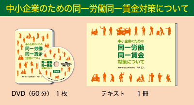 中小企業のための同一労働同一賃金対策について