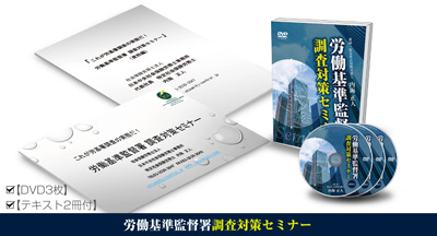 労働基準監督署 調査対策セミナー