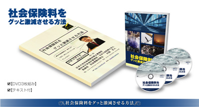 社会保険料をグッと激減させる方法