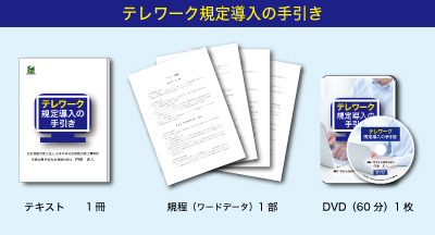 テレワーク規定導入の手引き