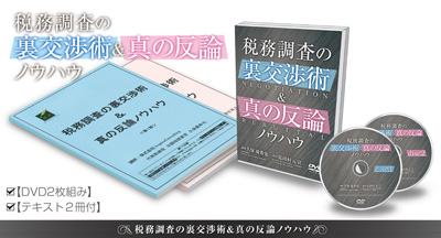 税務調査の裏交渉術&真の反論ノウハウvol.1