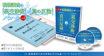 税務調査の裏交渉術&真の反論ノウハウvol.2