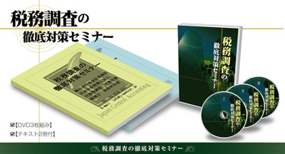 税務調査の徹底対策セミナー