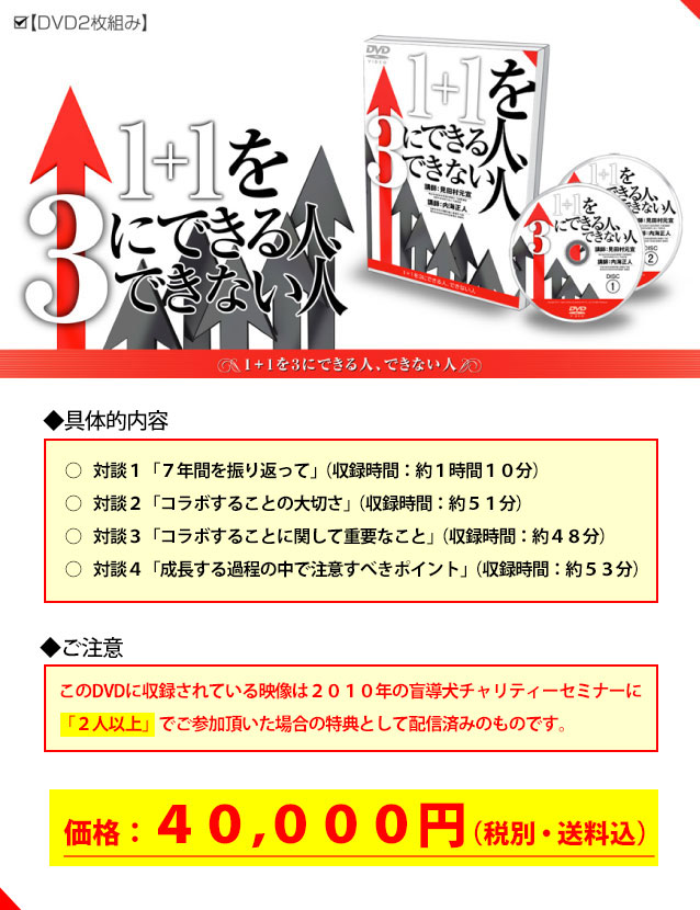 見田村、内海特別対談DVD「1+1を3にできる人、できない人」