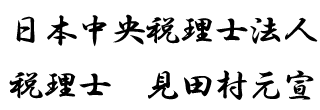 日本中央税理士法人　税理士　見田村元宣