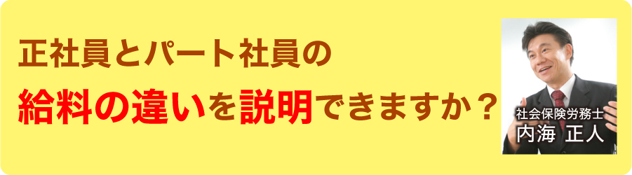 正社員とパート社員の給料の違いを説明できますか？