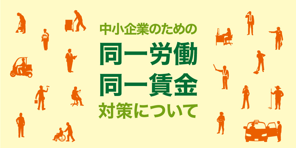 中小企業のための同一労働同一賃金対策について