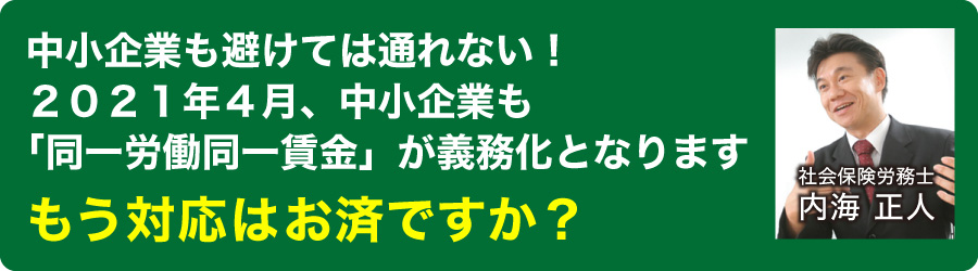 中小企業も避けては通れない！２０２１年４月、中小企業も「同一労働同一賃金」が義務化となりますもう対応はお済ですか？