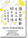 頭の回転数を上げる45の方法