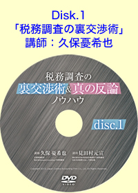 Disk.1「税務調査の裏交渉術」 講師：久保憂希也