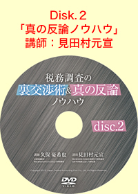 Disk.1「税務調査の裏交渉術」 講師：久保憂希也