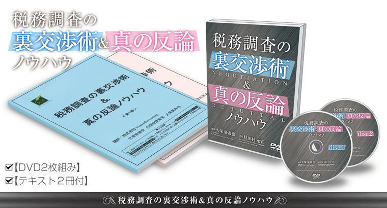 税務調査の裏交渉術、真の反論ノウハウDVD