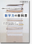 文系ビジネスマンでもわかる数字力の教科書