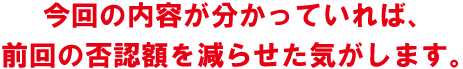 今回の内容が分かっていれば、前回の否認学額を減らせた気がします。