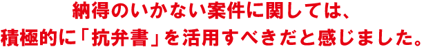 納得のいかない案件に関しては、積極的に「抗弁書」を活用すべきだと感じました。