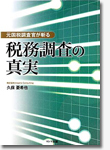 元国税調査官が斬る 税務調査の真実