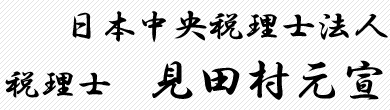 日本中央税理士法人　税理士　見田村元宣