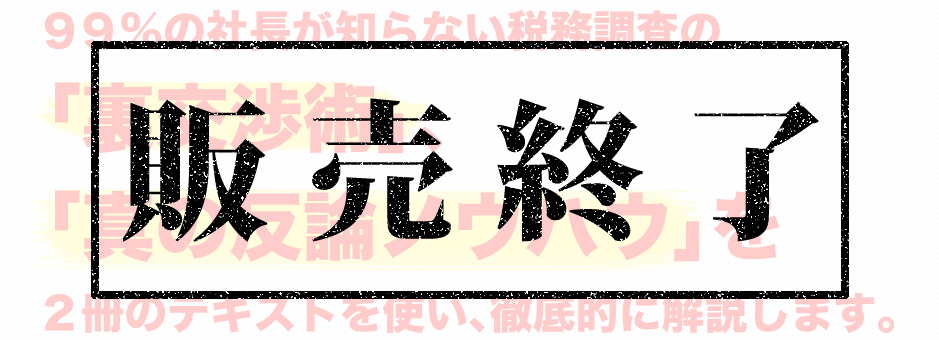 99%の社長が知らない税務調査の「裏交渉術」、「真の反論ノウハウ」を2冊のテキストを使い、徹底的に解説します。