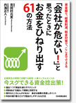 「会社が危ない！」と思ったときにお金をひねり出す61の方法