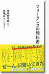 フリーランスの教科書