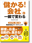 「儲かる！会社」に一瞬で変わる