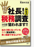 ちょっと待った！！社長！御社の税務調査ココが狙われます！！