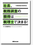 社長、税務調査の損得は税理士で決まる！