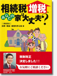 相続税増税、あなたの家は大丈夫？