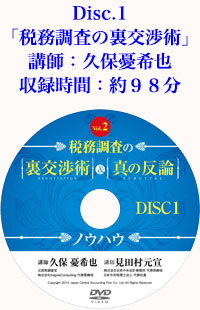 Disk.1「税務調査の裏交渉術」 講師：久保憂希也