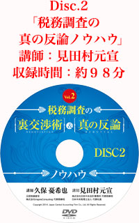 Disk.1「税務調査の裏交渉術」 講師：久保憂希也