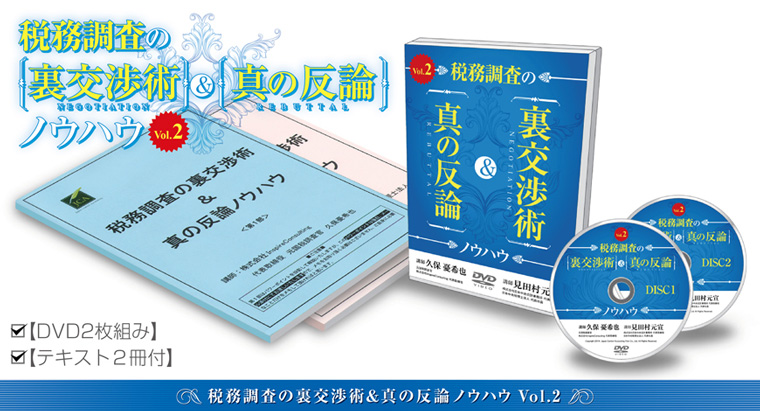 税務調査の裏交渉術、真の反論ノウハウDVD