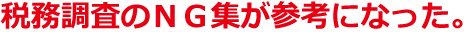 税務調査のＮＧ集が参考になった。