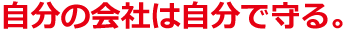 自分の会社は自分で守る。