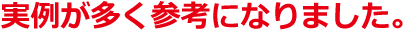 実例が多く参考になりました。