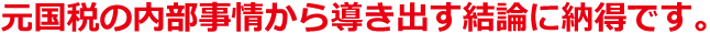 元国税の内部事情から導き出す結論に納得です。