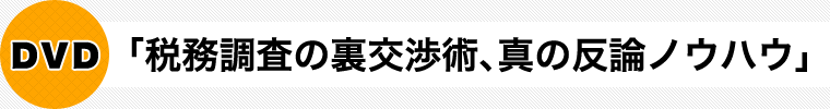 税務調査の裏交渉術、真の反論ノウハウ