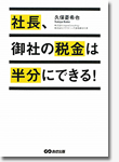 社長、御社の税金は半分にできる！