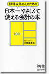 経理以外の人のための日本一やさしくて使える会計の本