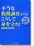 不当な税務調査からはこうして身を守れ！