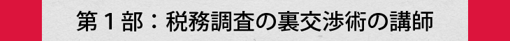 第1部：税務調査の裏交渉術の講師