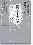 20代で絶対に身につけたい数字力のルール