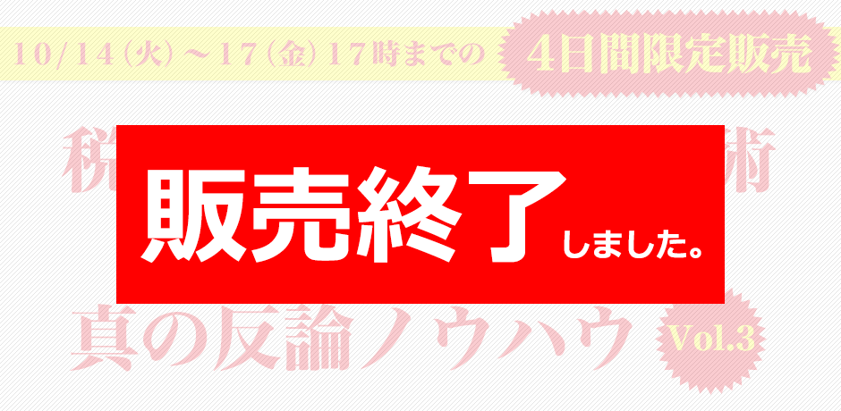 99%の社長が知らない税務調査の「裏交渉術」、「真の反論ノウハウ」を2冊のテキストを使い、徹底的に解説します。