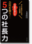 元国税が教える会社を救う！5つの社長力