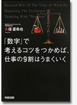 「数字」で考えるコツをつかめば仕事の9割はうまくいく