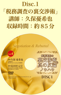 Disk.1「税務調査の裏交渉術」 講師：久保憂希也