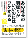 あの社長の羽振りがいいのにはワケがある