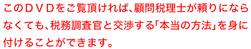 このセミナーを受講して頂ければ、顧問税理士が頼りにならなくても、税務調査官と交渉する「本当の方法」を身に付けることができます。